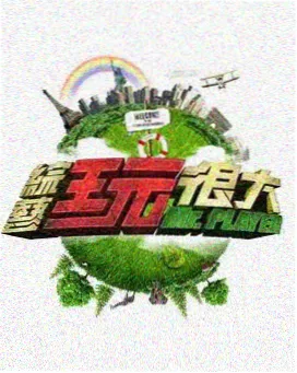 周末即兴场声优综艺封面